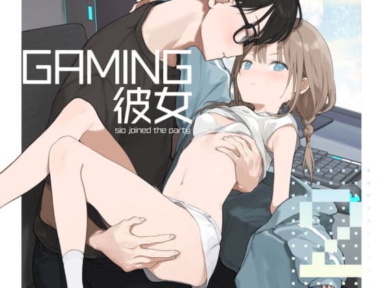 ゲーミング彼女2 