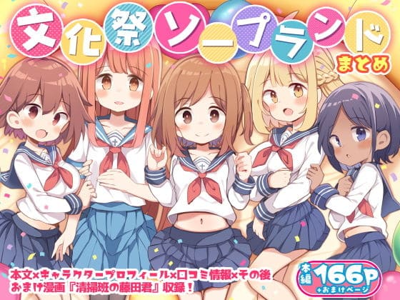 文化祭ソープランド エロ漫画