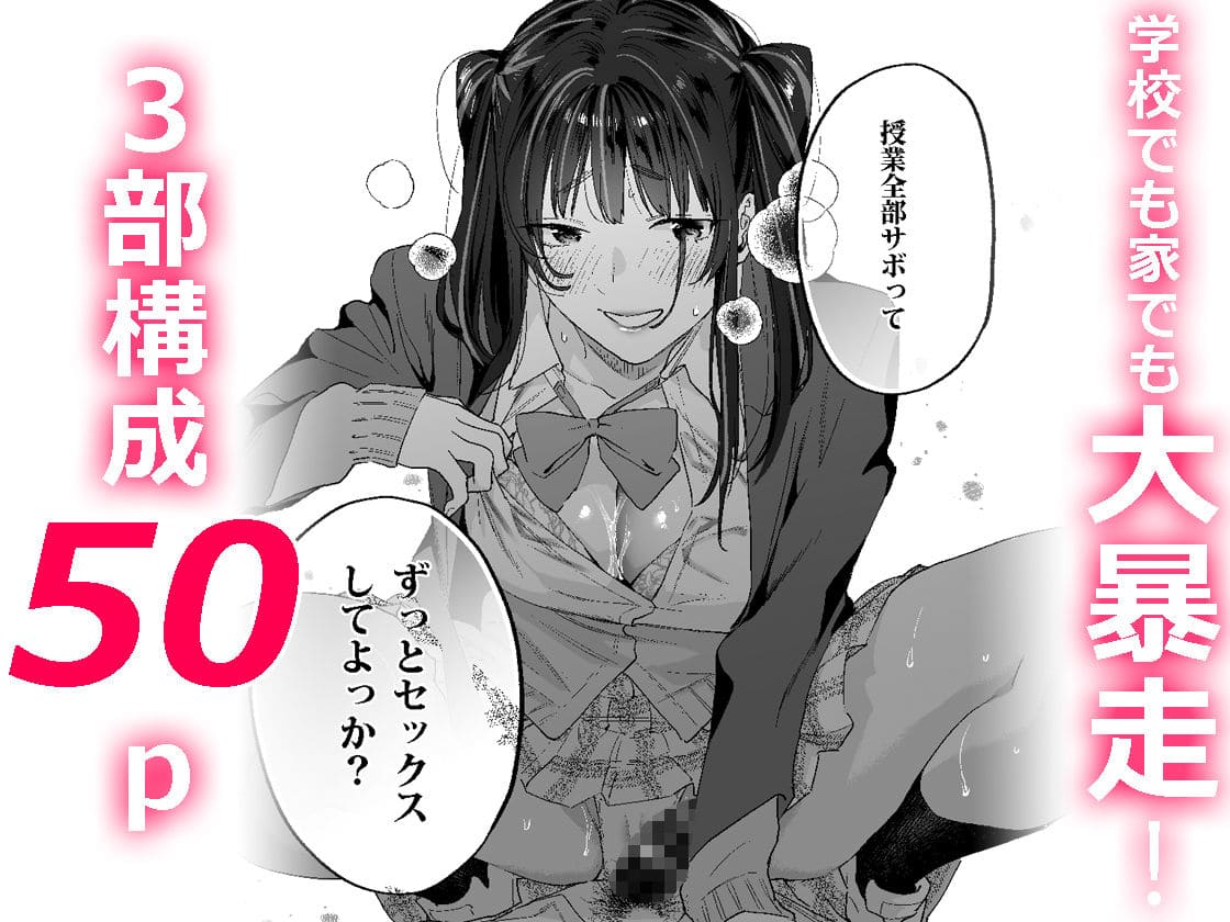 暴走彼女はヤリたがり エロ漫画