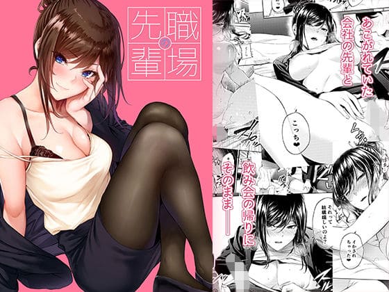 職場の先輩 エロ漫画